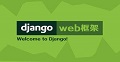 python django web框架